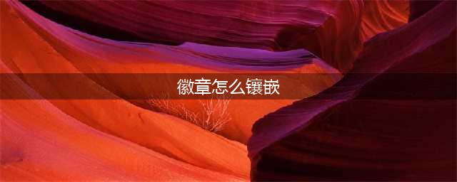 《dnf》徽章如何镶嵌装备 徽章镶嵌装备方法分享(徽章怎么镶嵌)
