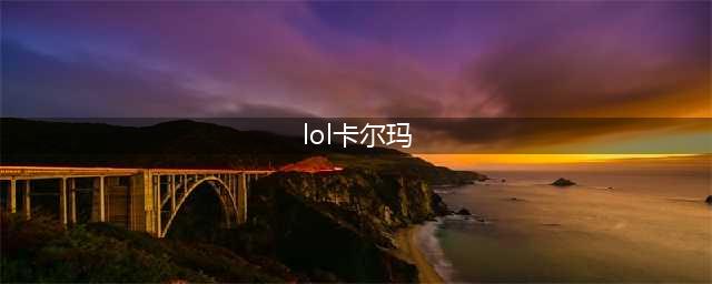 《lol》12.6版本辅助卡尔玛玩法装备搭配攻略 卡尔玛怎么玩(lol卡尔玛)