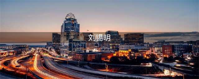 刘锡明，因周慧敏演艺生涯被毁，十七年后才等来了一个道歉(刘锡明)