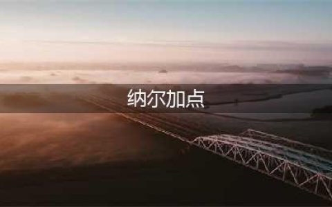 《LOL》S10纳尔怎么加点 纳尔出装加点方法(纳尔加点)