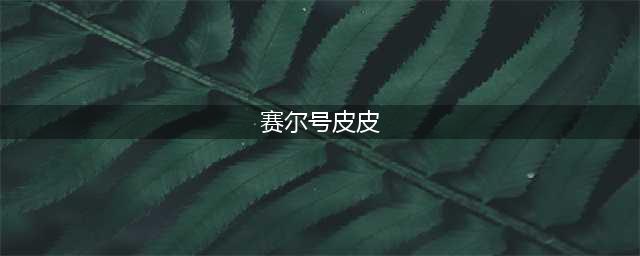 赛尔号闪光皮皮抓捕方法(赛尔号皮皮)