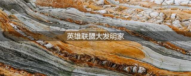 《英雄联盟》S11大发明家天赋玩法 大发明家两种玩法攻略(英雄联盟大发明家)