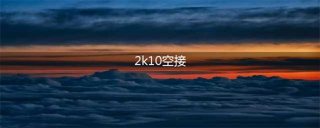 NBA 2K10怎么空接 NBA 2k10空接技巧说明(2k10空接)