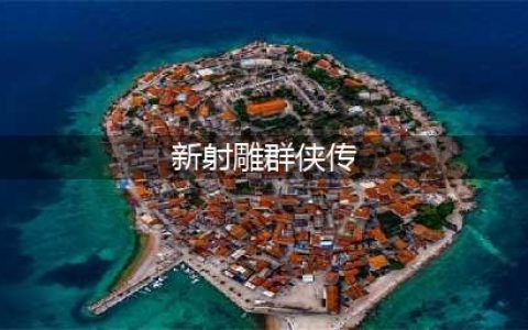 新射雕群侠传平民攻略 平民通关技巧分享