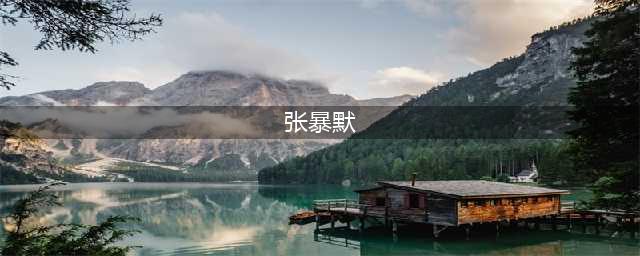 《鼓浪屿之波》张暴默，童年遭遇家暴，当红时隐退，如今怎么样(张暴默)