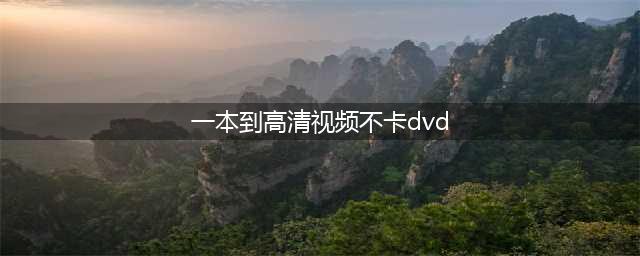 6款免费高清无卡顿视频播放器，让你的观影体验升级(一本到高清视频不卡dvd)