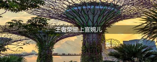 《王者荣耀》S21上官婉儿怎么玩 S21上官婉儿铭文搭配玩法技巧攻略(王者荣耀上官婉儿)