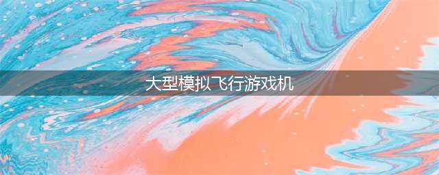 模拟飞机游戏单机免费榜单前十2021 好玩的模拟飞机游戏推荐(大型模拟飞行游戏机)