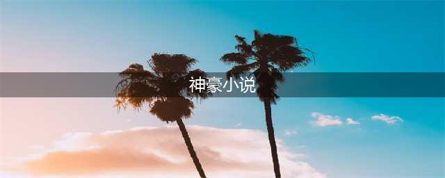 4本看完大呼过瘾的神豪小说，神豪系统一时爽，一直神豪一直爽！(神豪小说)