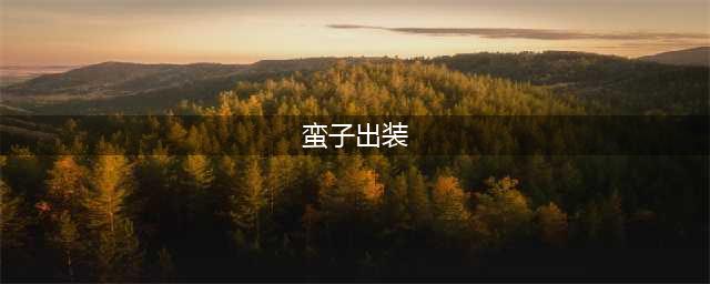 英雄联盟手游蛮王出装推荐