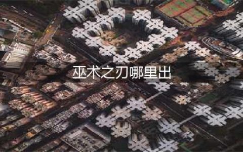 巫术之刃哪里刷掉落高