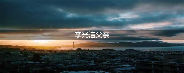他被戏称李光洁他爹，曾与何晴谈了5年，却转头恋上18岁小姑娘？(李光洁父亲)