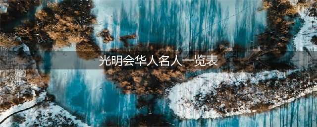 惊天秘密！盘点那些知名的光明会成员(光明会华人名人一览表)