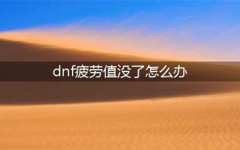 《dnf》疲劳值用完了怎么办