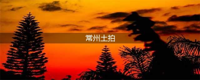 51宗、511亿、10521元/㎡，2022年常州土拍成绩单出炉！(常州土拍)