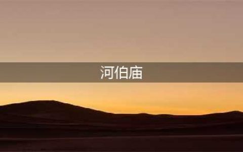 《天下长河》大结局：靳辅遗折陈情，康熙祭拜河伯庙时神情惶恐(河伯庙)