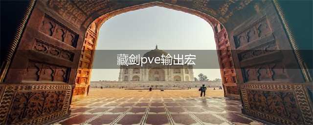 剑网3藏剑PVE夜雨流宏分享 剑网3夜雨三技能解析(藏剑pve输出宏)