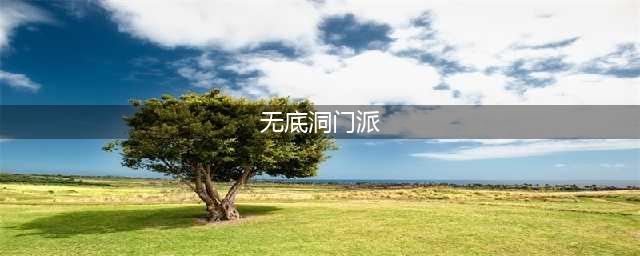 《梦幻西游》无底洞门派怎么样 新门派无底洞技能分享(无底洞门派)