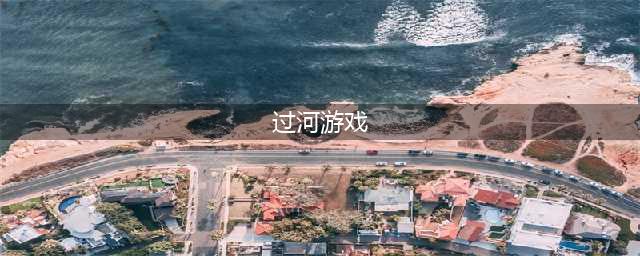 2021十大益智好玩的过河游戏推荐 好玩的益智游戏大全(过河游戏)