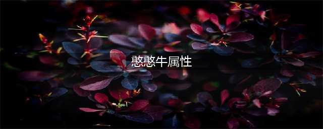 《DNF》憨憨牛加什么 憨憨牛属性加成效果图鉴(憨憨牛属性)