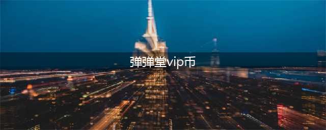 弹弹堂大冒险vip氪金价格表 vip1-10需要多少钱
