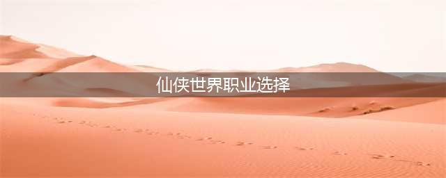 仙侠世界2职业推荐 仙侠世界2职业强度排行
