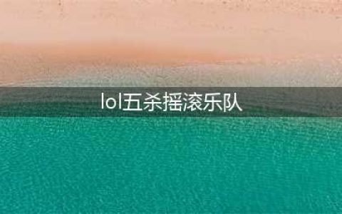 《LOL》五杀摇滚乐队守卫介绍(lol五杀摇滚乐队)