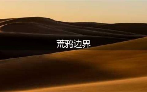 剑与远征荒鸦边界怎么打-荒鸦边界攻略