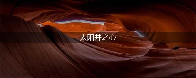《炉石传说》太阳井之心乱斗用什么卡组好 太阳井之心乱斗卡组推荐(太阳井之心)