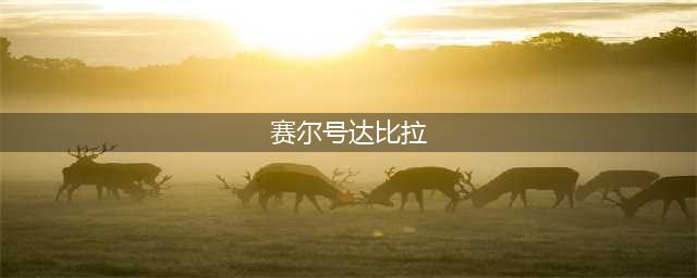 《赛尔号星球大战》达比拉捕捉技巧一览 达比拉在哪(赛尔号达比拉)