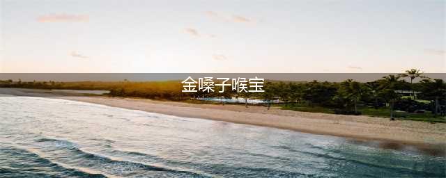 神药“金嗓子喉宝”堪比毒药，究竟还要误导多少中国人？(金嗓子喉宝)