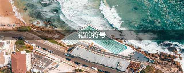 Word里的对√ 和 错× 怎么打出来的？(错的符号)
