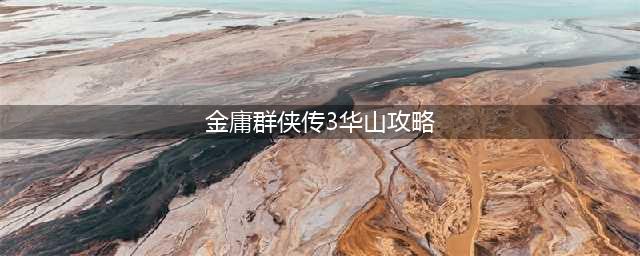 金庸群侠传3华山派攻略独孤九剑