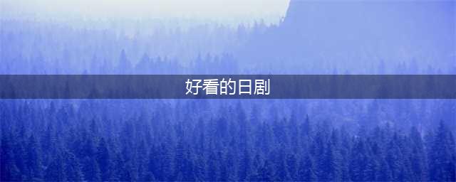 豆瓣高分！口碑炸裂的15部经典日剧推荐，保证每一部都好看。(好看的日剧)