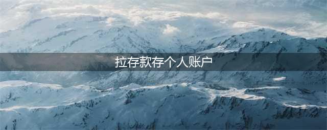 拉存款存个人账户，银行“拉储”现象盛行需反思(拉存款存个人账户)