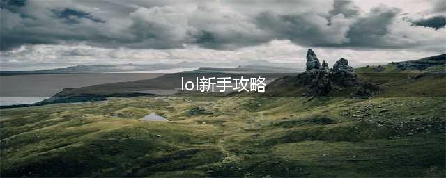 《lol手游》新手攻略 lol手游新手快速入门指南(lol新手攻略)