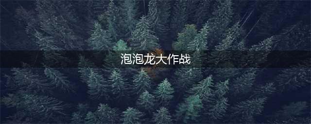 2022有一个泡泡龙闯关的游戏有哪些 泡泡龙类似的手机游戏推荐下载大全(泡泡龙大作战)