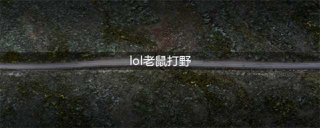 lol12.10版本打野老鼠玩法出装推荐(lol老鼠打野)