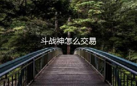 斗战神怎么赚绑银 绑银速刷攻略(斗战神怎么交易)