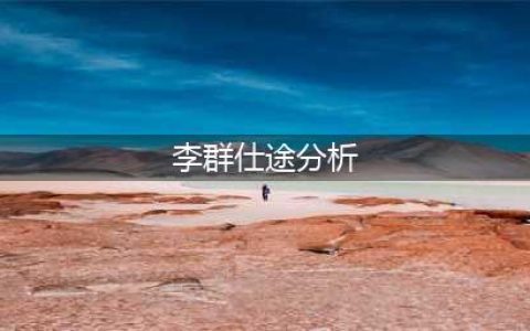CBA单场助攻王，昔日第一后卫李群安置体育局后级别年薪如何？(李群仕途分析)