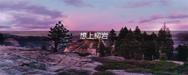 郭德纲：要把柳岩追到手 这些条件你要有(想上柳岩)