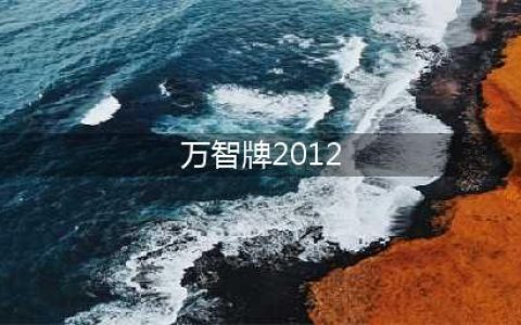 万智牌2012攻略 图文详细讲解