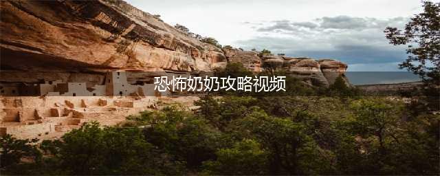 毫无尊严的恐怖游戏，《恐怖奶奶》中奶奶被玩坏了(恐怖奶奶攻略视频)