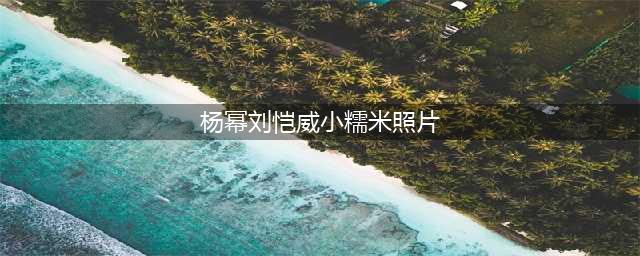 杨幂女儿小糯米近照曝光，年仅7岁就拥有大长腿，颜值大变样(杨幂刘恺威小糯米照片)