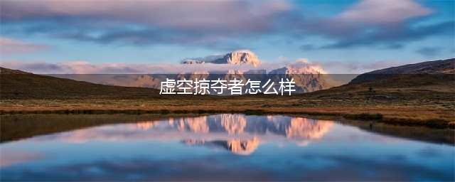 《金铲铲之战》英雄虚空掠夺者强度分享 虚空掠夺者厉害吗
