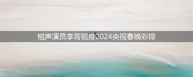 大师回归！相声演员李菁亮相2024春晚彩排，从笑声中迎接幸运！(相声演员李菁现身2024央视春晚彩排)