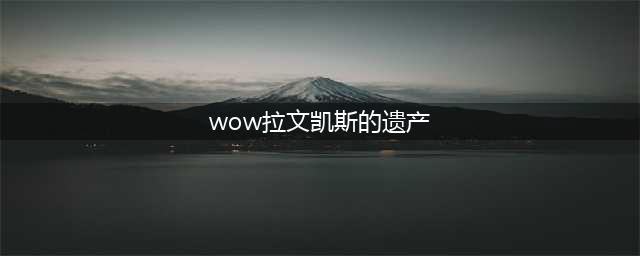 《魔兽世界怀旧服》拉文凯斯的遗产单手剑怎么获得 拉文凯斯的遗产单手剑获得方法介绍(wow拉文凯斯的遗产)