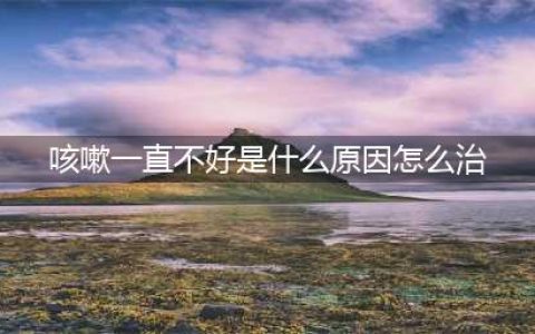 长期咳嗽总不好，有7个常见的原因，找到病因才能有效止咳(咳嗽一直不好是什么原因怎么治)