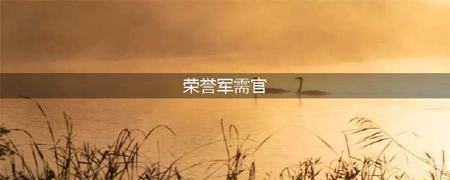《魔兽世界怀旧服》奥格瑞玛荣誉军需官坐标 奥格瑞玛荣誉军需官在哪里(荣誉军需官)