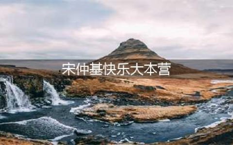 快乐大本营宋仲基最新一期节目 宋仲基贾玲快本预告片(宋仲基快乐大本营)